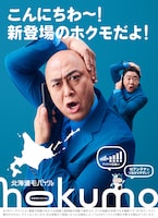 錦鯉を起用した「hokumo」の広告ビジュアル