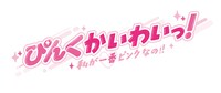 「ぴんくかいわいっ！ 私が一番ピンクなの!!」ロゴ
