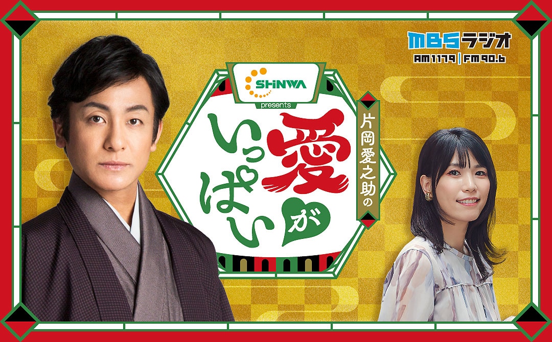 「信和グループプレゼンツ 片岡愛之助の愛がいっぱい」キービジュアル