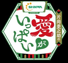 「信和グループプレゼンツ 片岡愛之助の愛がいっぱい」ロゴ