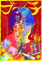 にぼしいわし主催　女性の下ネタライブに紺野ぶるま、オダウエダ、忠犬立ハチ高、日エ連、誠子