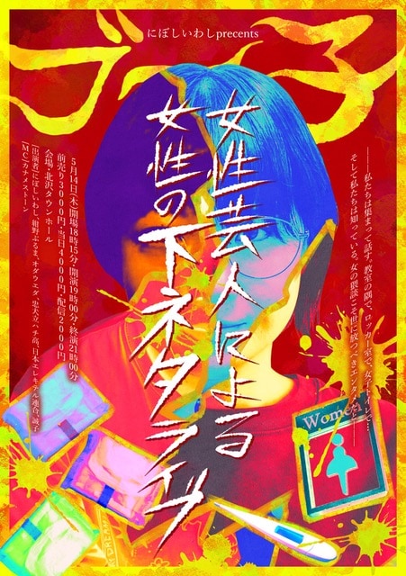 「にぼしいわしpresents 女性芸人による女性の下ネタライブ『ブー子』」フライヤー