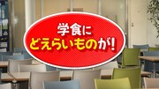 「どえらい大学。」より