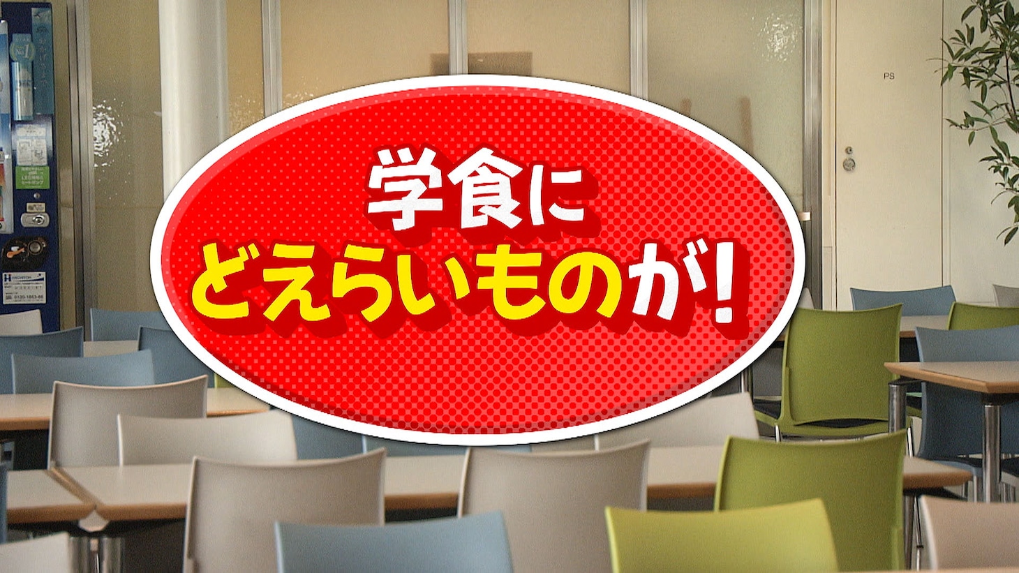 「どえらい大学。」より