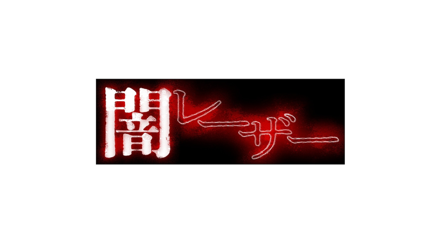 「闇レーザー」ロゴ