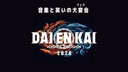 「DAIENKAI 2026」ロゴ