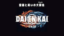 「R-1」王者今井らいぱち出演決定「DAIENKAI 2026」追加ラインナップ