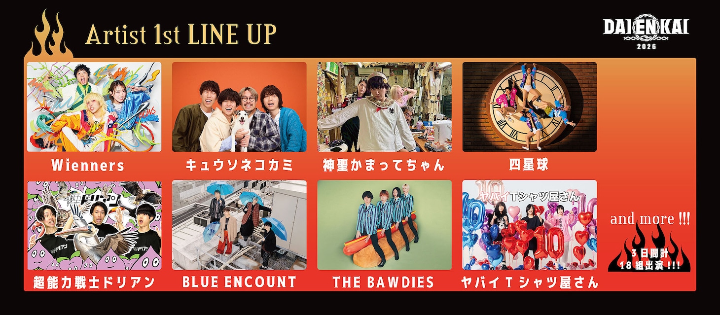 「DAIENKAI 2026」3日間開催　たくろう、ドンデコルテ、エバース、紅しょうが、ニューヨークら