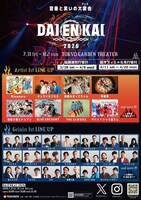 「DAIENKAI 2026」3日間開催　たくろう、ドンデコルテ、エバース、紅しょうが、ニューヨークら