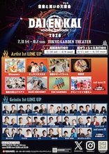 「DAIENKAI 2026」3日間開催　たくろう、ドンデコルテ、エバース、紅しょうが、ニューヨークら