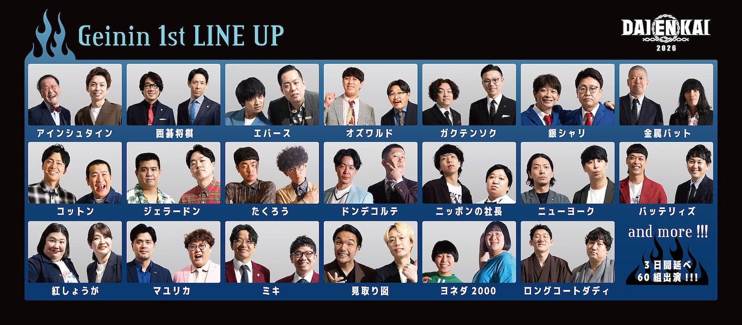 「DAIENKAI 2026」3日間開催　たくろう、ドンデコルテ、エバース、紅しょうが、ニューヨークら