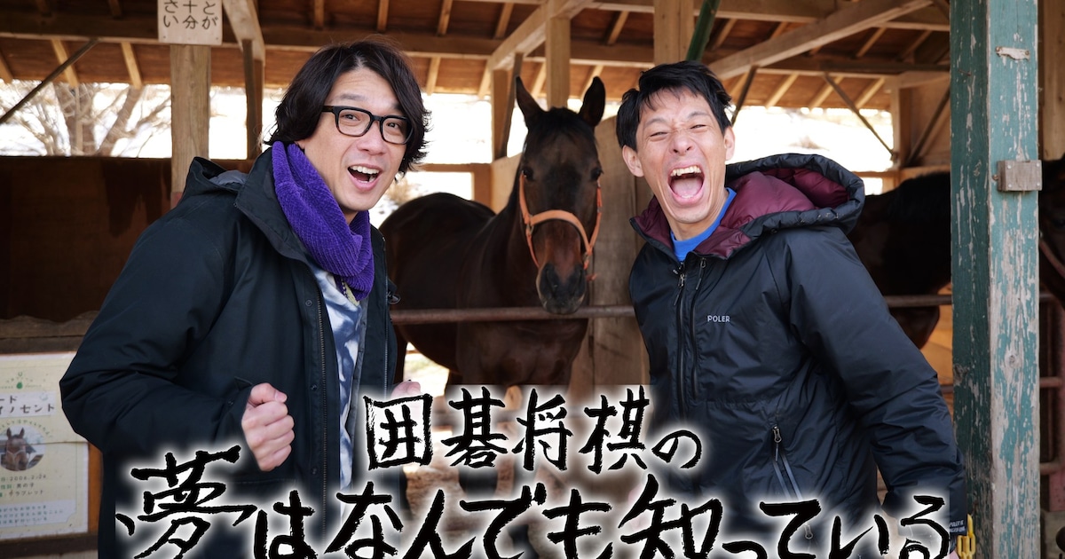 囲碁将棋が成田ゆめ牧場で漫才！驚きのロケ情報