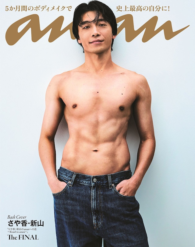 「anan」2490号のバックカバーを飾るさや香・新山 ©anan/マガジンハウス