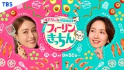 「滝沢カレン＆和田明日香のフィーリンきっちん」キービジュアル