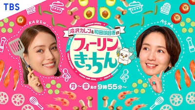 「滝沢カレン＆和田明日香のフィーリンきっちん」キービジュアル