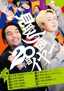 「見取り図20年目イヤー」始動、まずは山形県で寄席開催