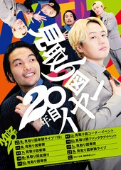 「見取り図20年目イヤー」始動、まずは山形県で寄席開催