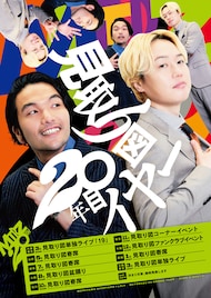 「見取り図20年目イヤー」始動、まずは山形県で寄席開催