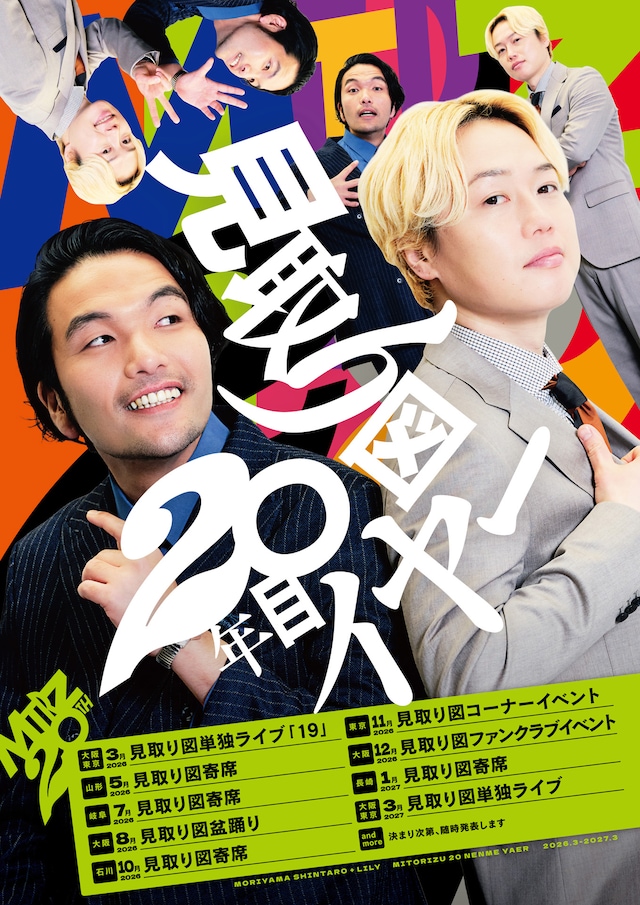 「見取り図20年目イヤー」フライヤー