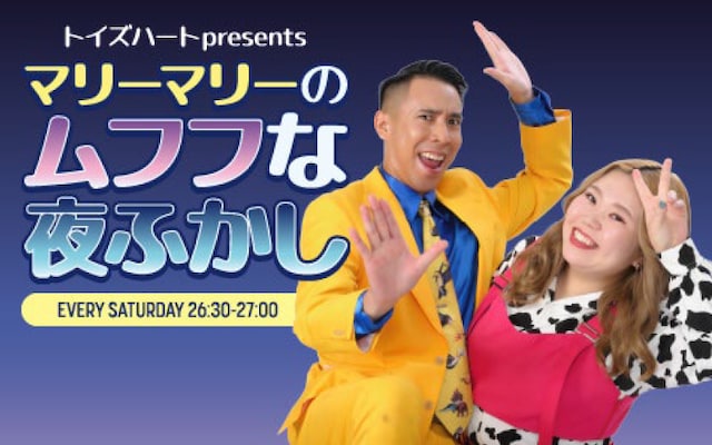 「トイズハートpresents マリーマリーのムフフな夜ふかし」イメージ