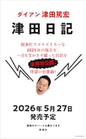 ダイアン津田の初著書「津田日記」ティザービジュアル