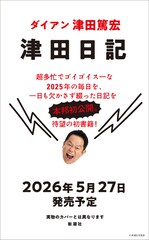 ダイアン津田の初著書「津田日記」50歳の誕生日に発売　大活躍の2025年を1日も欠かさず綴る
