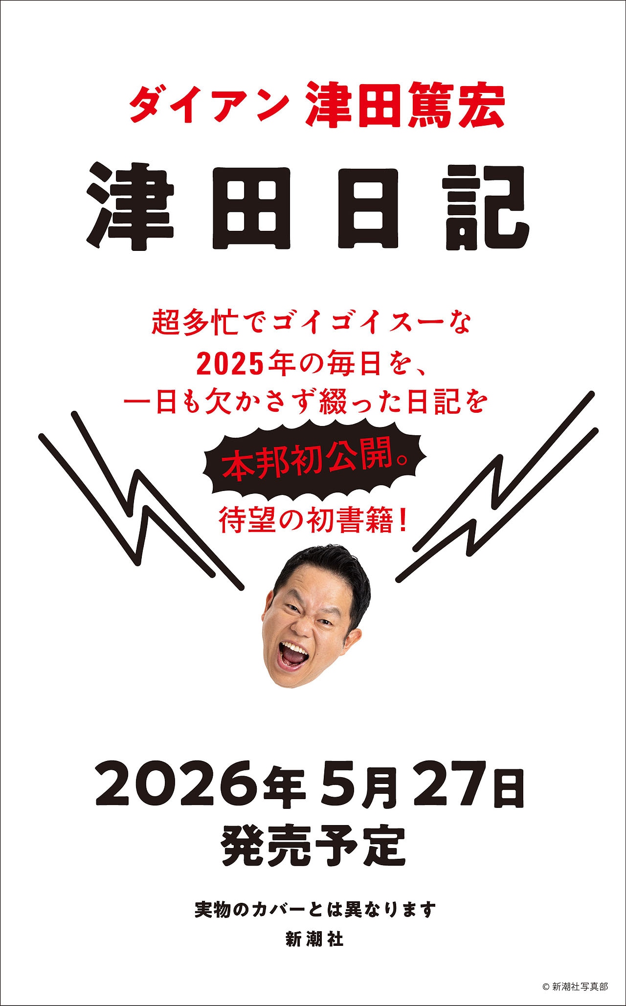 ダイアン津田の初著書「津田日記」ティザービジュアル