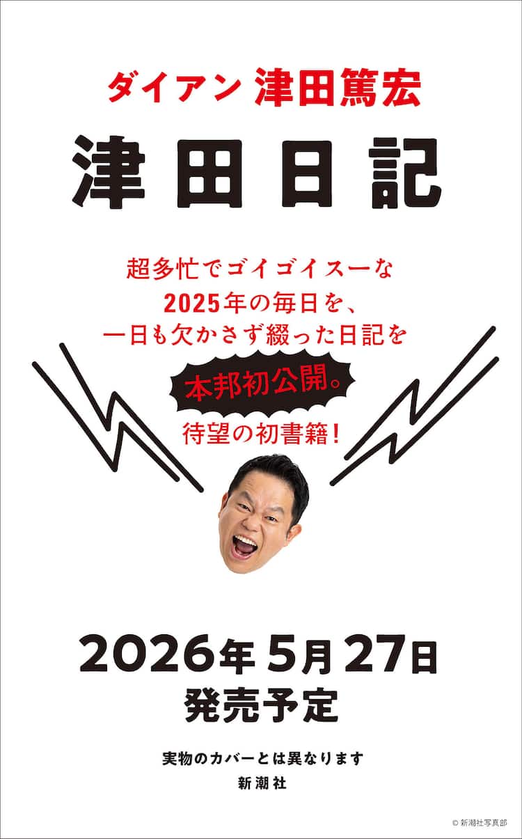 ダイアン 津田 年齢
