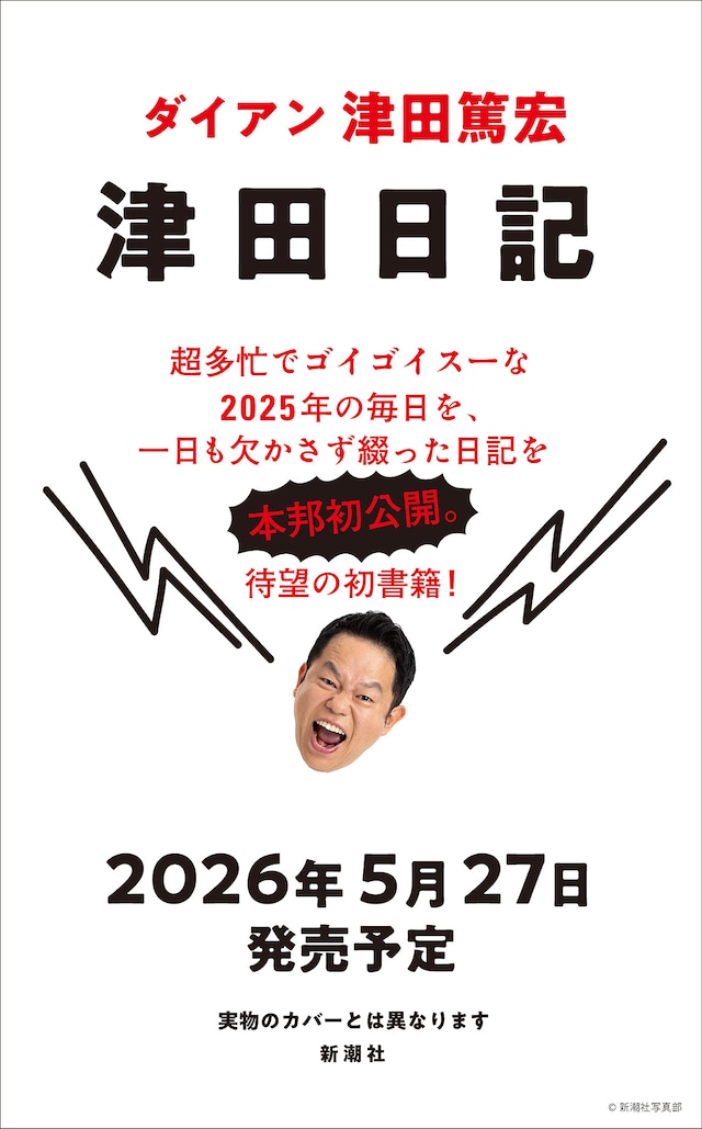 ダイアン津田の初著書「津田日記」ティザービジュアル