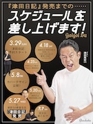 ダイアン津田の初著書「津田日記」発売までのスケジュール