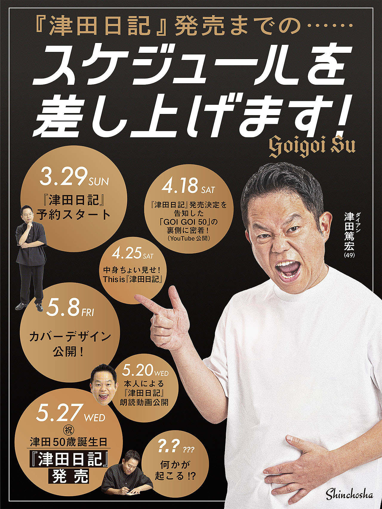 ダイアン津田の初著書「津田日記」発売までのスケジュール