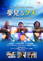 「夢見るクズ」メインビジュアル