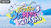 STU48メンバーが漁師に弟子入り、共同生活をウエストランド井口が見届ける