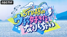 「STU48のウチら好きになりんちゃい」