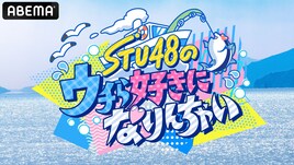STU48メンバーが漁師に弟子入り、共同生活をウエストランド井口が見届ける