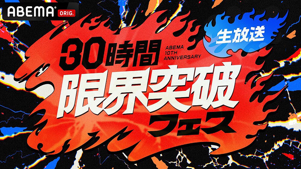 ABEMA開局10周年「30時間限界突破フェス」で「チャンスの時間」千鳥