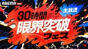 ABEMA開局10周年「30時間限界突破フェス」で「チャンスの時間」千鳥ノブ好感度下げ企画
