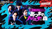 「30時間限界突破フェス」で展開される「『愛のハイエナ特別編』あつまれ ハイエナの森」キービジュアル