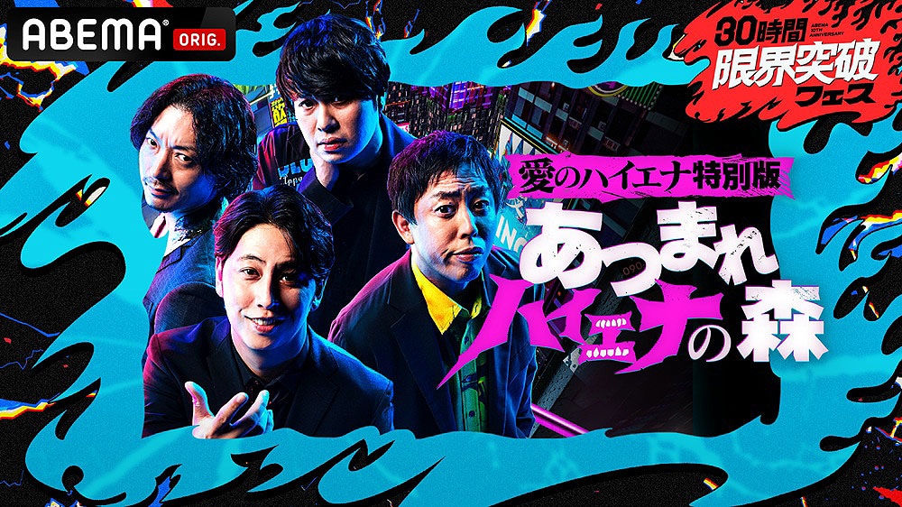 「30時間限界突破フェス」で展開される「『愛のハイエナ特別編』あつまれ ハイエナの森」キービジュアル