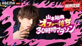 「30時間限界突破フェス」で展開される「山本裕典 オファー待ち30時間マラソン」キービジュアル
