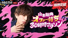 「30時間限界突破フェス」で展開される「山本裕典 オファー待ち30時間マラソン」キービジュアル