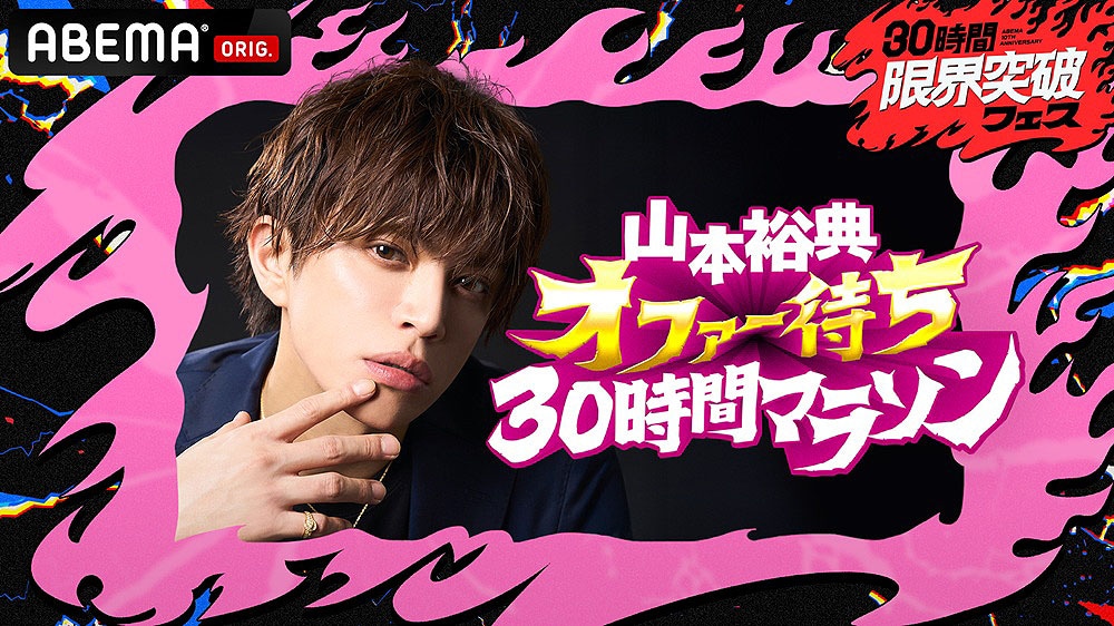 「30時間限界突破フェス」で展開される「山本裕典 オファー待ち30時間マラソン」キービジュアル