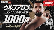 「30時間限界突破フェス」で展開される「ウルフアロンから3カウント取ったら1000万円」