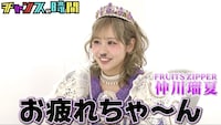 仲川瑠夏（FRUITS ZIPPER）