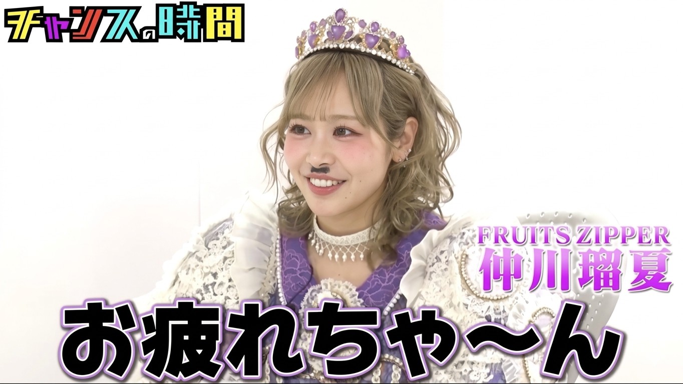仲川瑠夏（FRUITS ZIPPER）