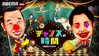 「チャンスの時間」キービジュアル