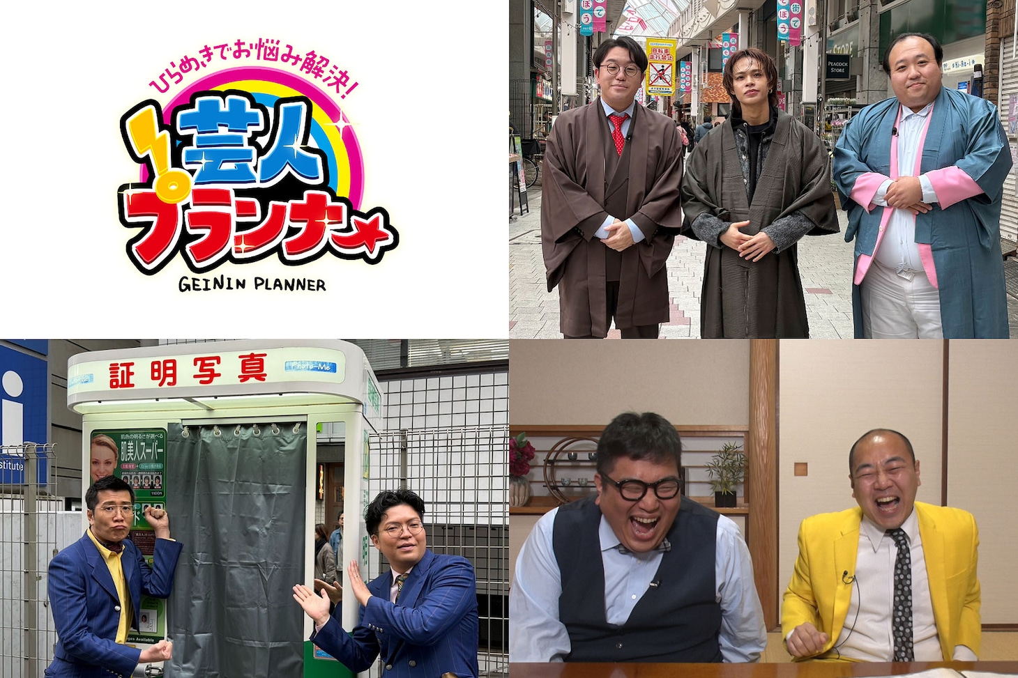 「ひらめきでお悩み解決！芸人プランナー」の出演者