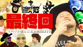 ハリウッドザコシショウの「冠ザコシ」最終回　なだぎ武、だーりんずと名シーン回想