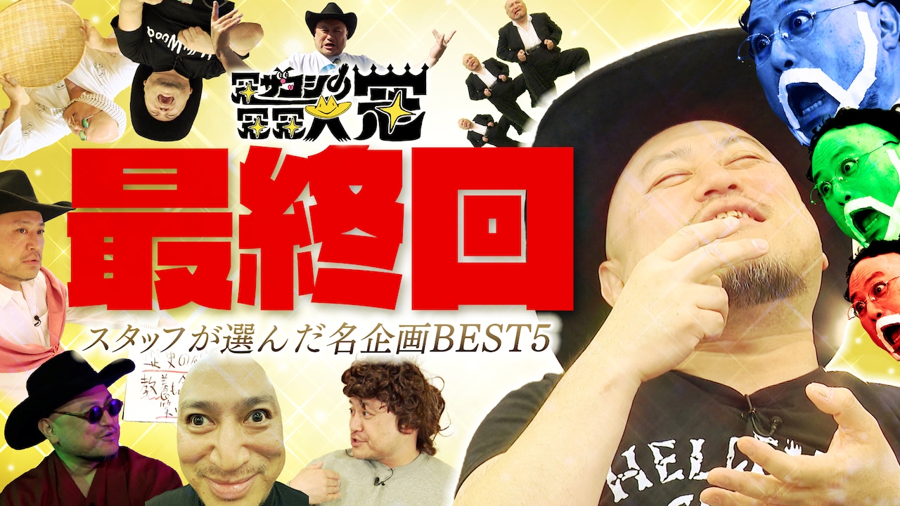 「冠ザコシの冠冠大冠」最終回サムネイル