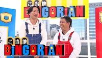 「ご当地BINGORIAN」